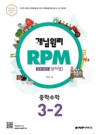 개념원리 RPM 알피엠 중학 수학 3-2(2022)
