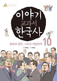 이야기 교과서 한국사 10