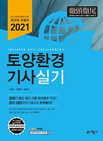 토양환경기사 실기(2021)