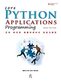 코어 파이썬 애플리케이션 프로그래밍