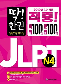 딱! 한 권 JLPT 일본어능력시험 N4