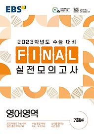 EBS Final 실전모의고사 고등 영어영역(2022)(2023 수능대비)