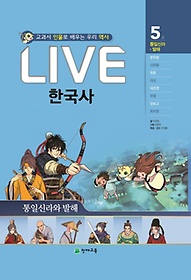 Live 한국사 5: 통일신라 발해