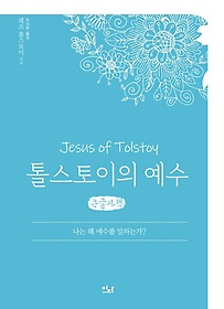 톨스토이의 예수(큰글자책)