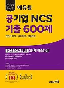 2023 에듀윌 공기업 NCS 기출 600제