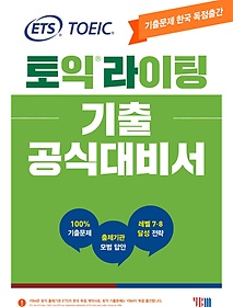 ETS 토익라이팅 기출 공식대비서