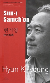현기영: 순이삼촌(Sun-i Samchon)