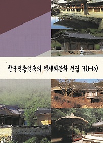 한국전통건축의 역사와문화 전집 7(1-10)