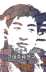 김승옥 소설의 근대주체연구