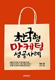 한국형 마케팅 성공사례 Vol.12