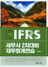 IFRS 세무사 2차대비 재무회계연습(7판)