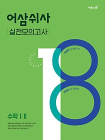 어삼쉬사 실전모의고사 수학 1ㆍ2 (2021)