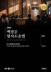 2023 백광훈 형사소송법 세트