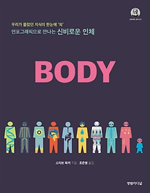 인포그래픽으로 만나는 신비로운 인체 BODY