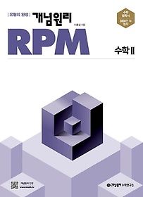   개념원리 RPM 고등 수학2(2022)