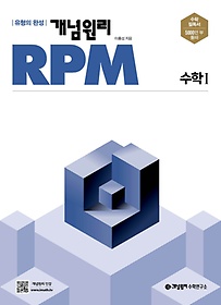   개념원리 RPM 고등 수학1(2022)