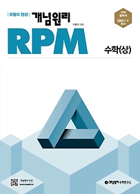 개념원리 RPM 고등 수학(상)(2022)