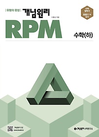 개념원리 RPM 고등 수학(하)(2023)