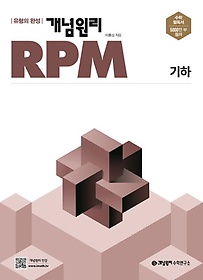 개념원리 RPM 고등 기하(2022)