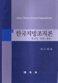 한국지방조직론:행위자 전략 게임