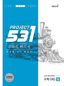 <font title="531 Project(프로젝트) 고등 수학(하) S(2021)">531 Project(프로젝트) 고등 수학(하) S(20...</font>