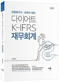 다이어트 K-IFRS 재무회계