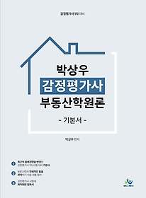 박상우 감정평가사 부동산학원론 기본서