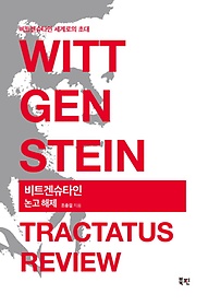 <font title="비트겐슈타인 논고 해제(Wittgenstein Tractatus Review)">비트겐슈타인 논고 해제(Wittgenstein Trac...</font>