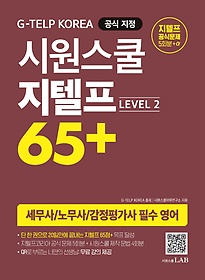 시원스쿨 지텔프 65+(Level 2)