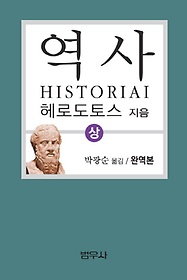헤로도토스 역사(상)