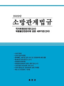 소방관계법규(2022)