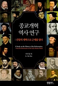 종교개혁 역사연구