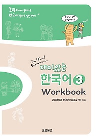 재미있는 한국어. 3(Workbook)