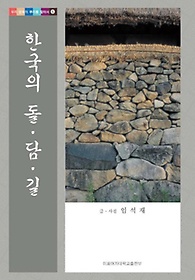 한국의 돌 담 길