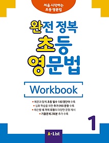 완전 정복 초등 영문법 Workbook 1