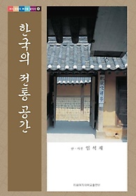 한국의 전통 공간