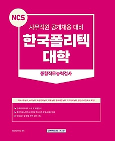 2023 NCS 한국폴리텍대학 종합직무능력검사