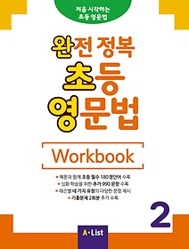 완전 정복 초등 영문법 Workbook 2