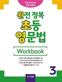 완전 정복 초등 영문법 Workbook 3