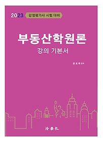 2023 부동산학원론 강의 기본서