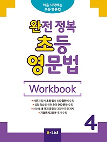 완전 정복 초등 영문법 Workbook 4
