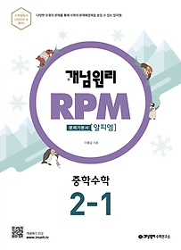 개념원리 RPM 알피엠 중학 수학 2-1(2022)