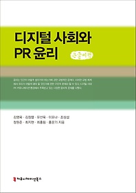 디지털 사회와 PR 윤리 큰글씨책