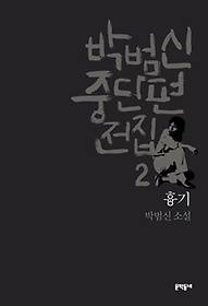 박범신 중단편전집 2: 흉기
