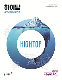 High Top(하이탑) 고등학교 지구과학1(2023)