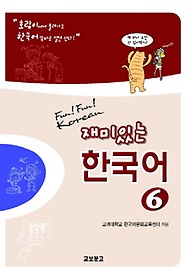 <font title="재미있는 한국어. 6(Student Book+Audio 1CDs)">재미있는 한국어. 6(Student Book+Audio 1C...</font>