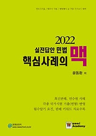 2022 실전답안 민법 핵심사례의 맥