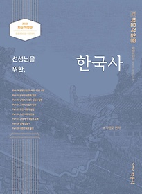 박문각 임용 선생님을 위한 한국사(2022)