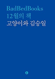 12월의 책: 고양이와 김승일