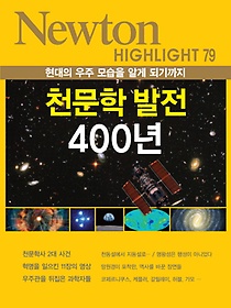 천문학 발전400년